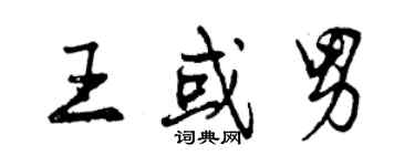 曾庆福王或男行书个性签名怎么写