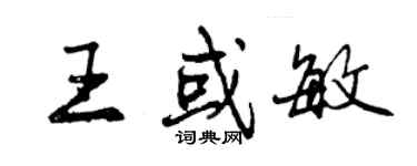 曾庆福王或敏行书个性签名怎么写
