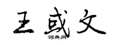 曾庆福王或文行书个性签名怎么写