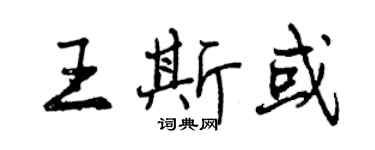 曾庆福王斯或行书个性签名怎么写