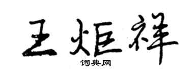 曾庆福王炬祥行书个性签名怎么写
