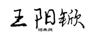 曾庆福王阳锨行书个性签名怎么写