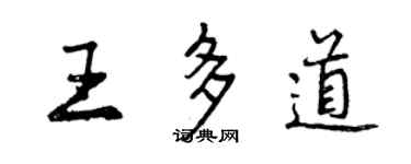 曾庆福王多道行书个性签名怎么写