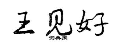 曾庆福王见好行书个性签名怎么写