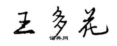 曾庆福王多花行书个性签名怎么写