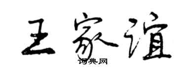 曾庆福王家谊行书个性签名怎么写