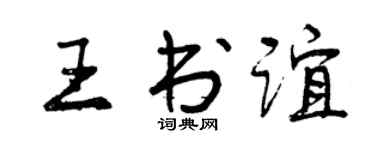 曾庆福王书谊行书个性签名怎么写