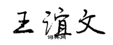 曾庆福王谊文行书个性签名怎么写