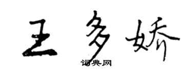 曾庆福王多娇行书个性签名怎么写