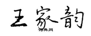 曾庆福王家韵行书个性签名怎么写
