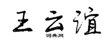 曾庆福王云谊行书个性签名怎么写