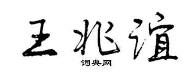 曾庆福王兆谊行书个性签名怎么写