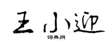 曾庆福王小迎行书个性签名怎么写