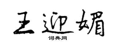 曾庆福王迎媚行书个性签名怎么写