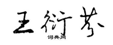 曾庆福王衍芬行书个性签名怎么写