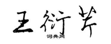 曾庆福王衍芹行书个性签名怎么写