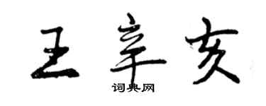 曾庆福王辛亥行书个性签名怎么写