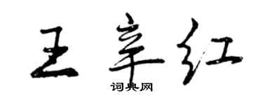 曾庆福王辛红行书个性签名怎么写