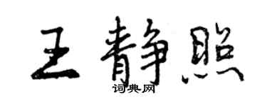 曾庆福王静照行书个性签名怎么写