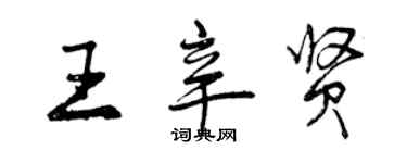 曾庆福王辛贤行书个性签名怎么写
