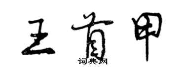 曾庆福王首甲行书个性签名怎么写