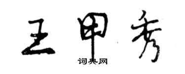 曾庆福王甲秀行书个性签名怎么写
