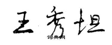 曾庆福王秀坦行书个性签名怎么写