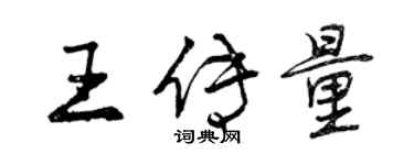 曾庆福王传量行书个性签名怎么写