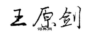 曾庆福王原剑行书个性签名怎么写