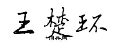 曾庆福王楚环行书个性签名怎么写
