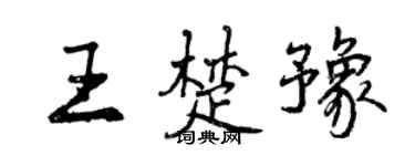 曾庆福王楚豫行书个性签名怎么写