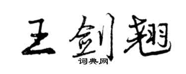 曾庆福王剑翘行书个性签名怎么写