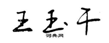 曾庆福王玉干行书个性签名怎么写