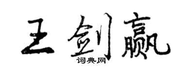 曾庆福王剑赢行书个性签名怎么写