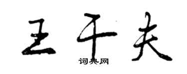 曾庆福王干夫行书个性签名怎么写