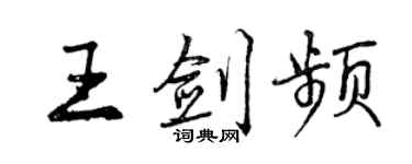 曾庆福王剑频行书个性签名怎么写
