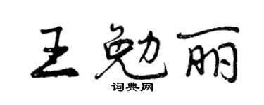 曾庆福王勉丽行书个性签名怎么写