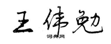 曾庆福王伟勉行书个性签名怎么写