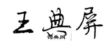 曾庆福王典屏行书个性签名怎么写