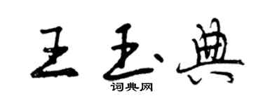 曾庆福王玉典行书个性签名怎么写