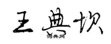 曾庆福王典坝行书个性签名怎么写