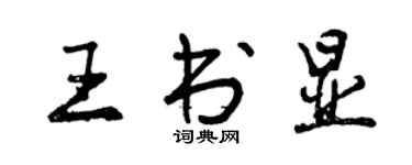 曾庆福王书显行书个性签名怎么写