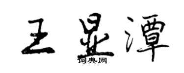 曾庆福王显潭行书个性签名怎么写
