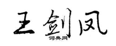 曾庆福王剑凤行书个性签名怎么写
