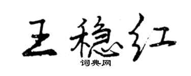 曾庆福王稳红行书个性签名怎么写