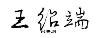 曾庆福王绍端行书个性签名怎么写