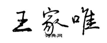 曾庆福王家唯行书个性签名怎么写