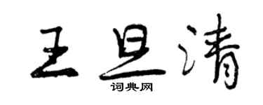 曾庆福王旦清行书个性签名怎么写