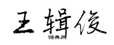 曾庆福王辑俊行书个性签名怎么写