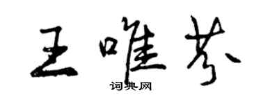 曾庆福王唯芬行书个性签名怎么写